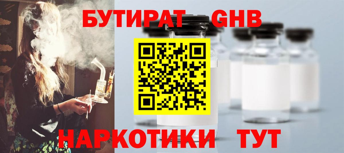 Бутират жидкий экстази Гагарин