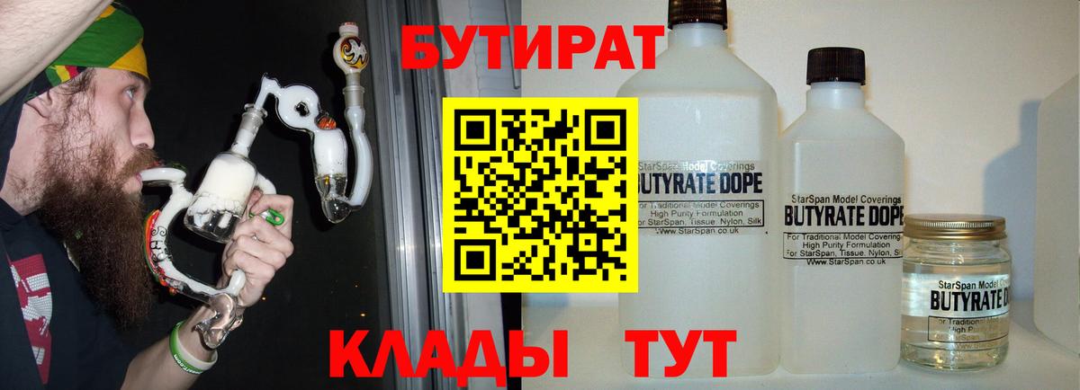 Гагарин  Бутират 1.4BDO  Вход с VPN 