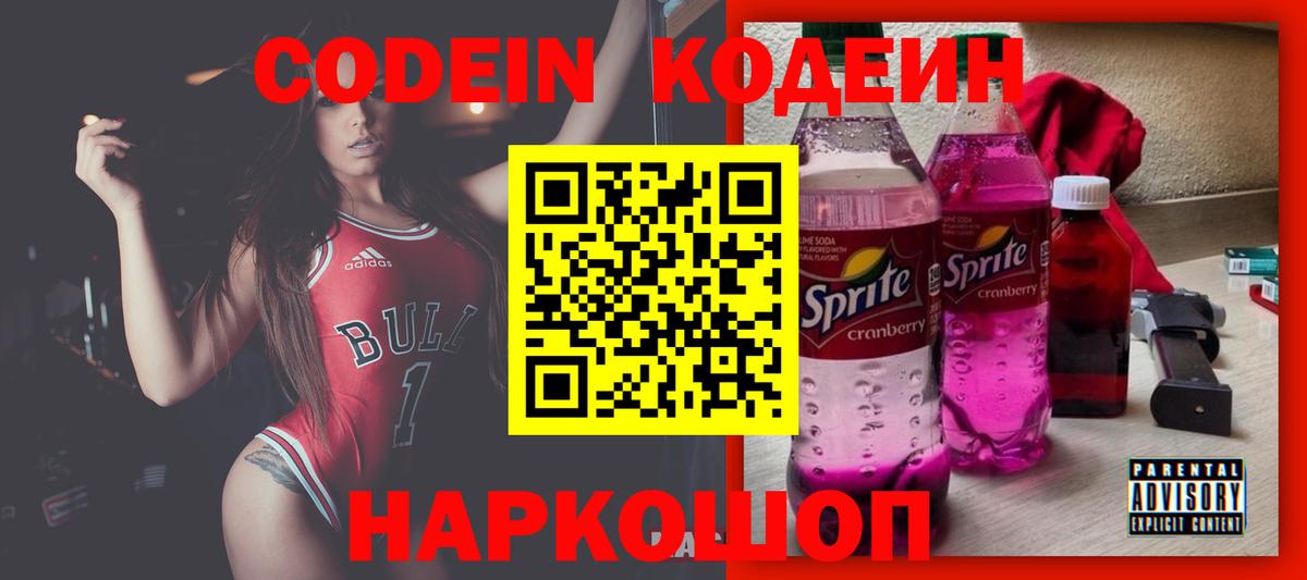 Кодеин Purple Drank Гагарин